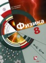 Физика 8 класс Хижнякова Л.С.