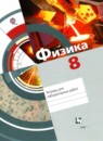 Физика 8 класс тетрадь для лабораторных работ Хижнякова Л.С.