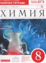 Химия 8 класс рабочая тетрадь Габриелян О.С.