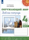 Окружающий мир 4 класс рабочая тетрадь Плешаков А.А. Новицкая М.Ю.