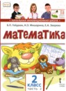 Математика 2 класс Гейдман Б.П.