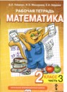 Математика 2 класс рабочая тетрадь Гейдман Б.П.