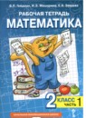 Математика 2 класс рабочая тетрадь Гейдман Б.П.