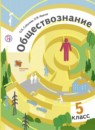 Обществознание 5 класс Соболева 