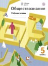 Обществознание 5 класс рабочая тетрадь Соболева Трухина