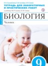 Биология 9 класс Сысолятина (Сапин) тетрадь для для лабораторных и практических работ
