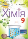 Химия 9 класс Ярошенко О.Г.