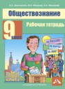 Обществознание 9 класс Королькова рабочая тетрадь