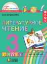 Литературное чтение 3 класс Кубасова 