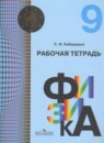 Физика 9 класс рабочая тетрадь Кабардина С.И.