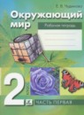 Окружающий мир 2 класс Чудинова рабочая тетрадь 