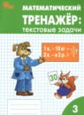 Математический тренажёр 3 класс текстовые задачи Давыдкина Л.М.