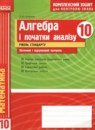 Алгебра и начала анализа 10 класс комплексная тетрадь для контроля знаний Скляренко О.В. (Уровень стандарта)