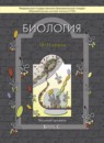 Биология 10-11 класс Вахрушев