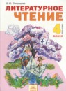 Литературное чтение 4 класс Свиридова В.Ю.