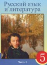 Русский язык и литература 5 класс Жанпейс У.А. 