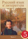 Русский язык и литература 5 класс Жанпейс У.А. 