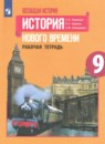 История нового времени 9 класс рабочая тетрадь Юдовская А.Я. 