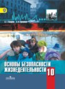 ОБЖ 10 класс Смирнов Хренников