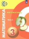Математика 3 класс Сферы Миракова Т.Н.