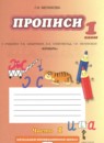 Русский язык 1 класс прописи Мелихова Г.И. 