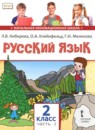 Русский язык 2 класс Кибирева Л.В. 