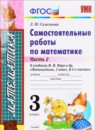 Математика 3 класс самостоятельные работы Самсонова