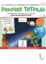 Окружающий мир 2 класс рабочая тетрадь Гринёва в 2-х частях (Начальная инновационная школа)