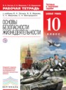 ОБЖ 10 класс рабочая тетрадь Латчук