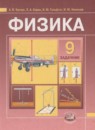 Физика 9 класс Шахмаев Н.М., Бунчук А.В. (учебник, задачник)
