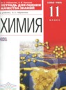 Химия 11 класс тетрадь для оценки качества знаний Габриелян О.С. 