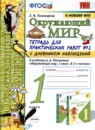 Окружающий мир 1 класс тетрадь для практических работ УМК Тихомирова (в 2-х частях)