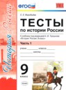 История 9 класс тесты учебно-методический комплект Воробьёва (в 2-х частях)