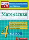 Математика 4 класс контрольно-измерительные материалы Рудницкая