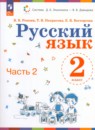 Русский язык 2 класс Репкин В.В. 