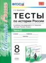 История 8 класс тесты учебно-методический комплект Воробьёва (в 2-х частях)