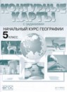 География 5 класс атлас с комплектом контурных карт и заданиями Летягин А.А.