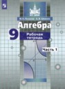 Алгебра 9 класс рабочая тетрадь Потапов М.К. 