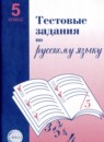 Русский язык 5 класс тестовые задания Малюшкин