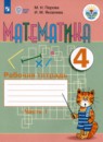 Математика 4 класс рабочая тетрадь Перова М.Н. 
