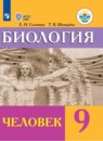Биология 9 класс Соломина Е.Н.