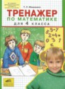 Математика 4 класс тренажёр Мишакина Т.Л. 