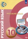 Русский язык 10 класс Чердаков Д.Н. 