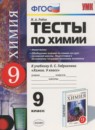 Химия 9 класс тесты Рябов УМК (к учебнику Габриеляна) (2016)