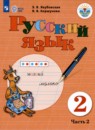 Русский язык 2 класс Якубовская Э.В. 