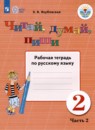 Русский язык 2 класс рабочая тетрадь Якубовская Э.В. 