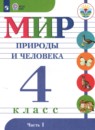 Мир природы и человека 4 класс Матвеева Н.Б.