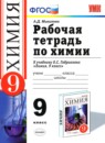 Химия 9 класс рабочая тетрадь Микитюк А.Д. 