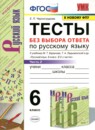 Русский язык 6 класс тесты УМК Черногрудова (в 2-х частях)