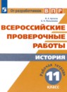 История 11 класс рабочая тетрадь Артасов Мельникова